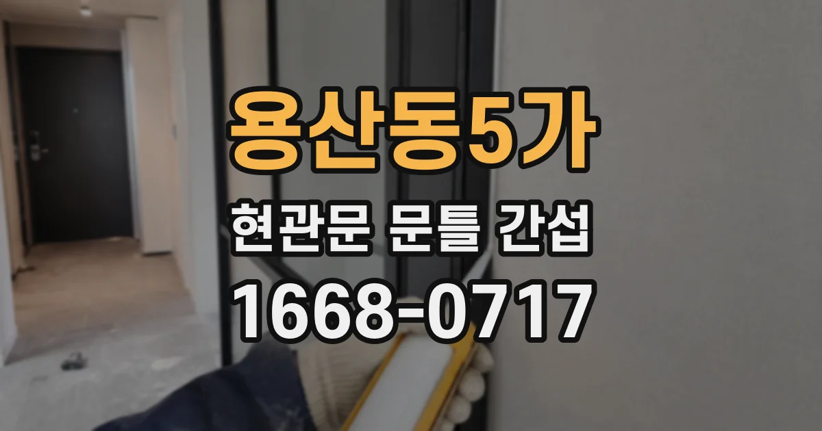 용산동5가 현관문 문틀 간섭