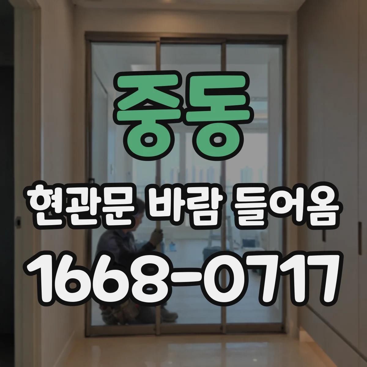 중동 현관문 바람 들어옴