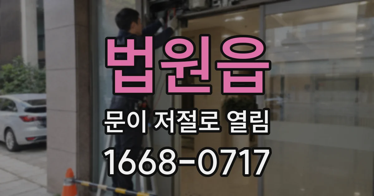 법원읍 문이 저절로 열림