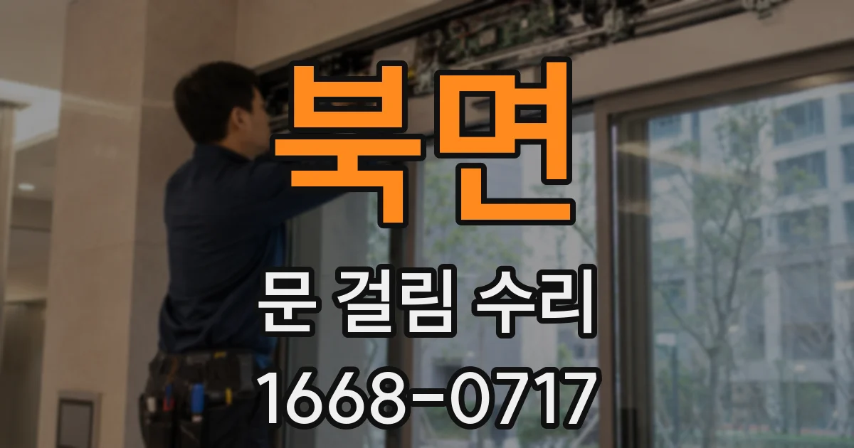 북면 문 걸림 수리