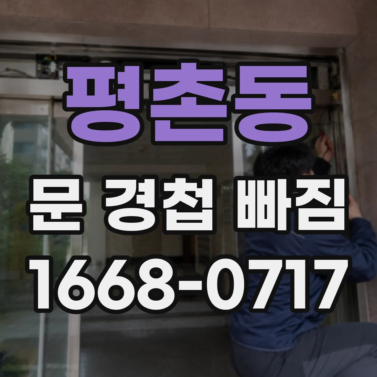 평촌동 문 경첩 빠짐