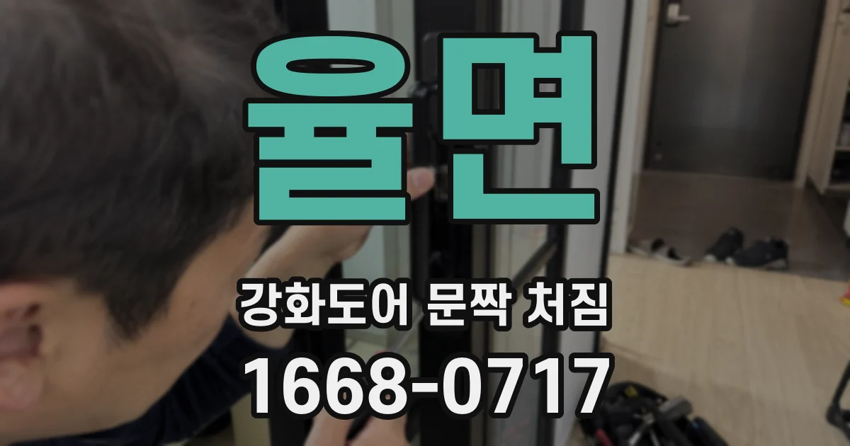 율면 강화도어 문짝 처짐