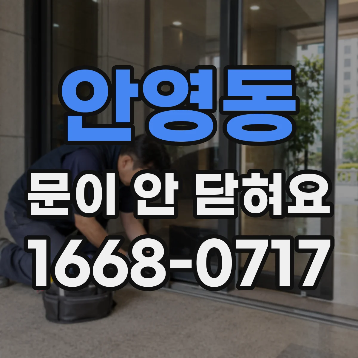 안영동 문이 안 닫혀요