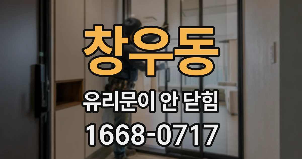 창우동 유리문이 안 닫힘