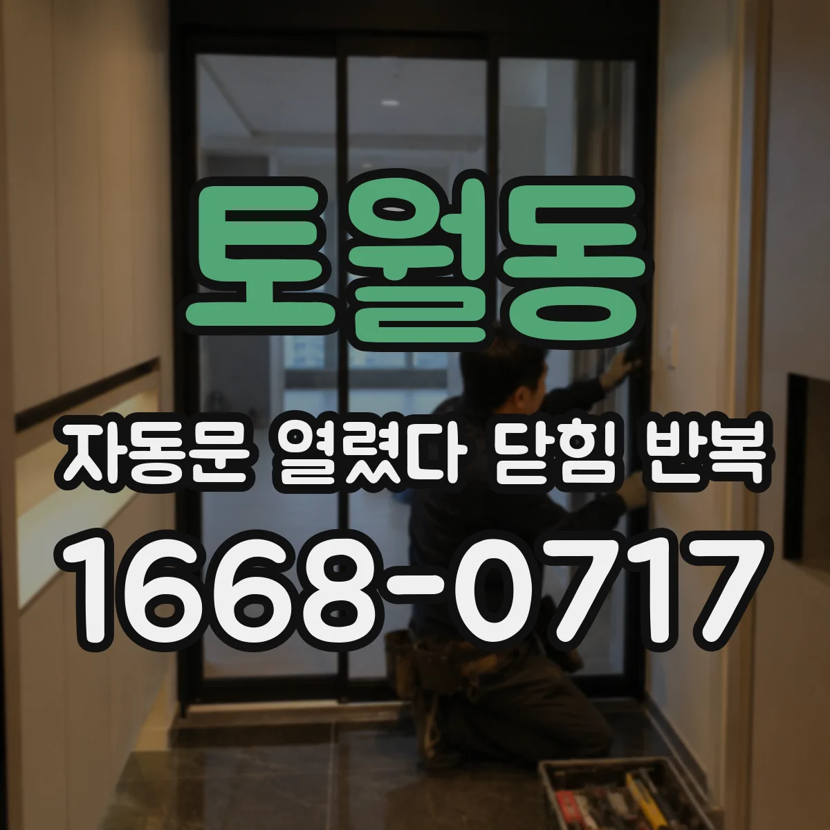 토월동 자동문 열렸다 닫힘 반복 증상은 열림과 닫힘이 연달아 일어나거나, 정지 후 다시 작동하면서 나타납니다.