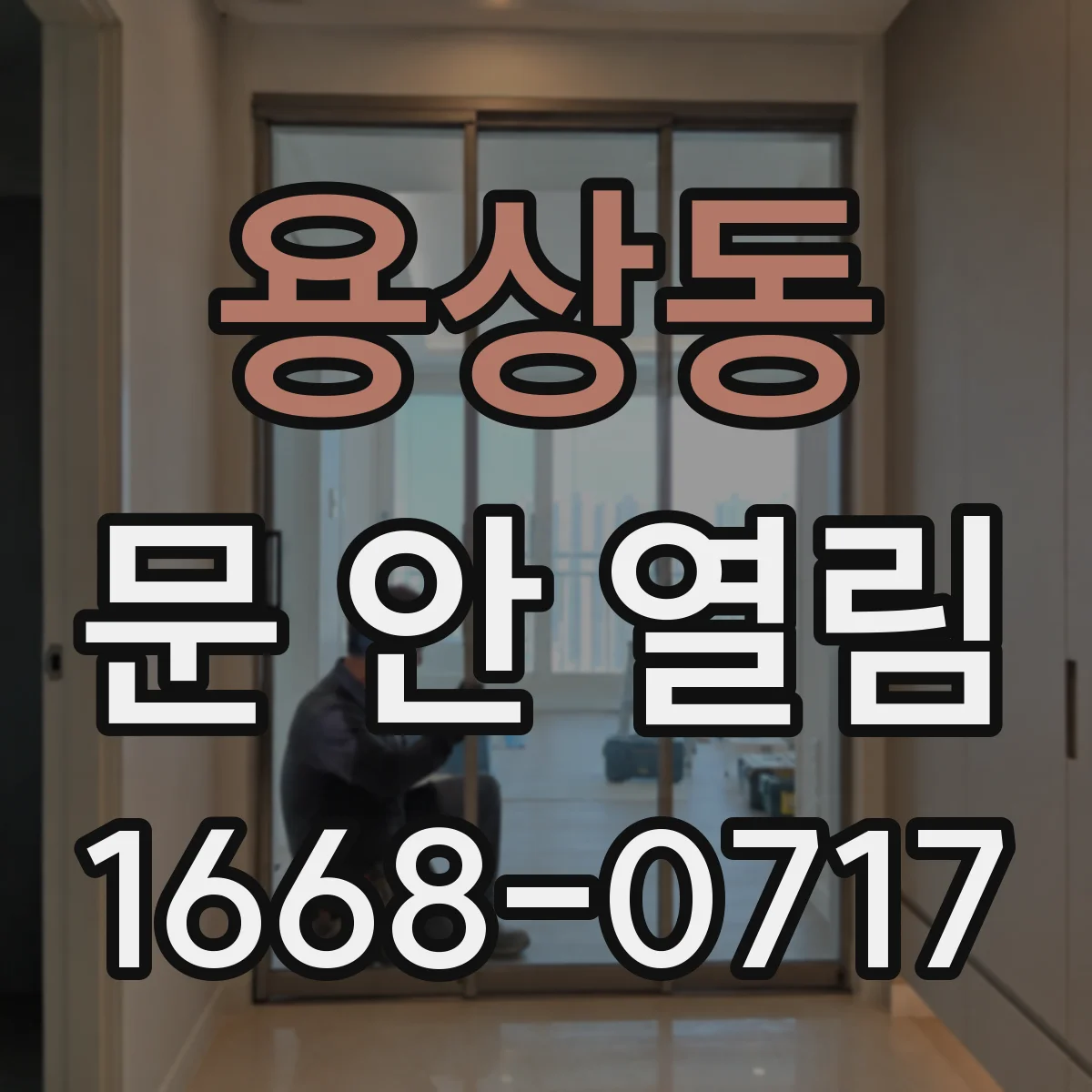 용상동 문 안 열림