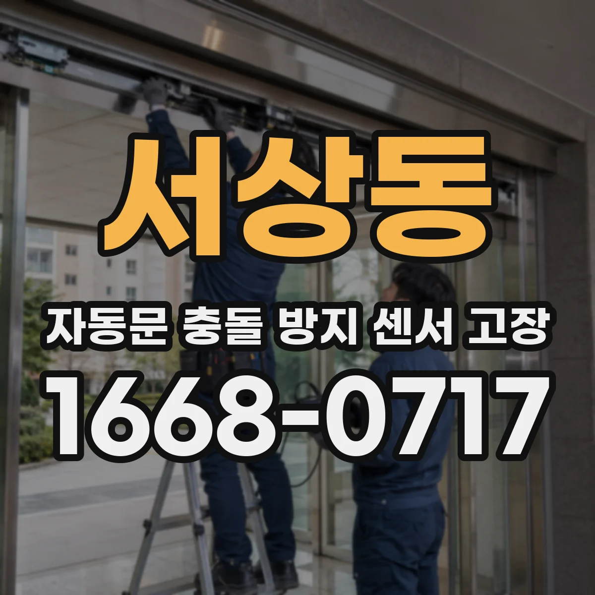서상동 자동문 충돌 방지 센서 고장