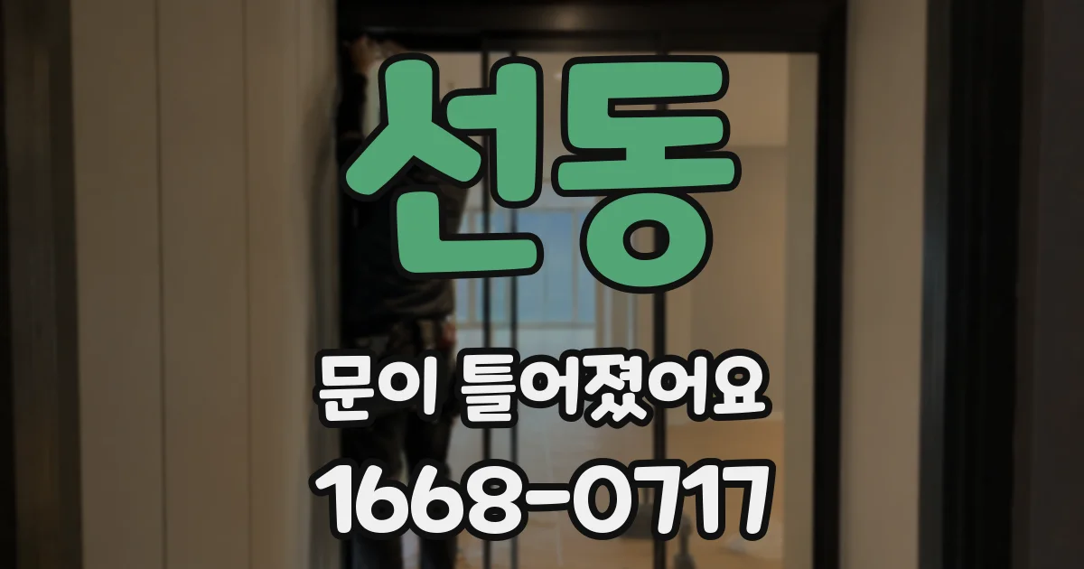 선동 문이 틀어졌어요