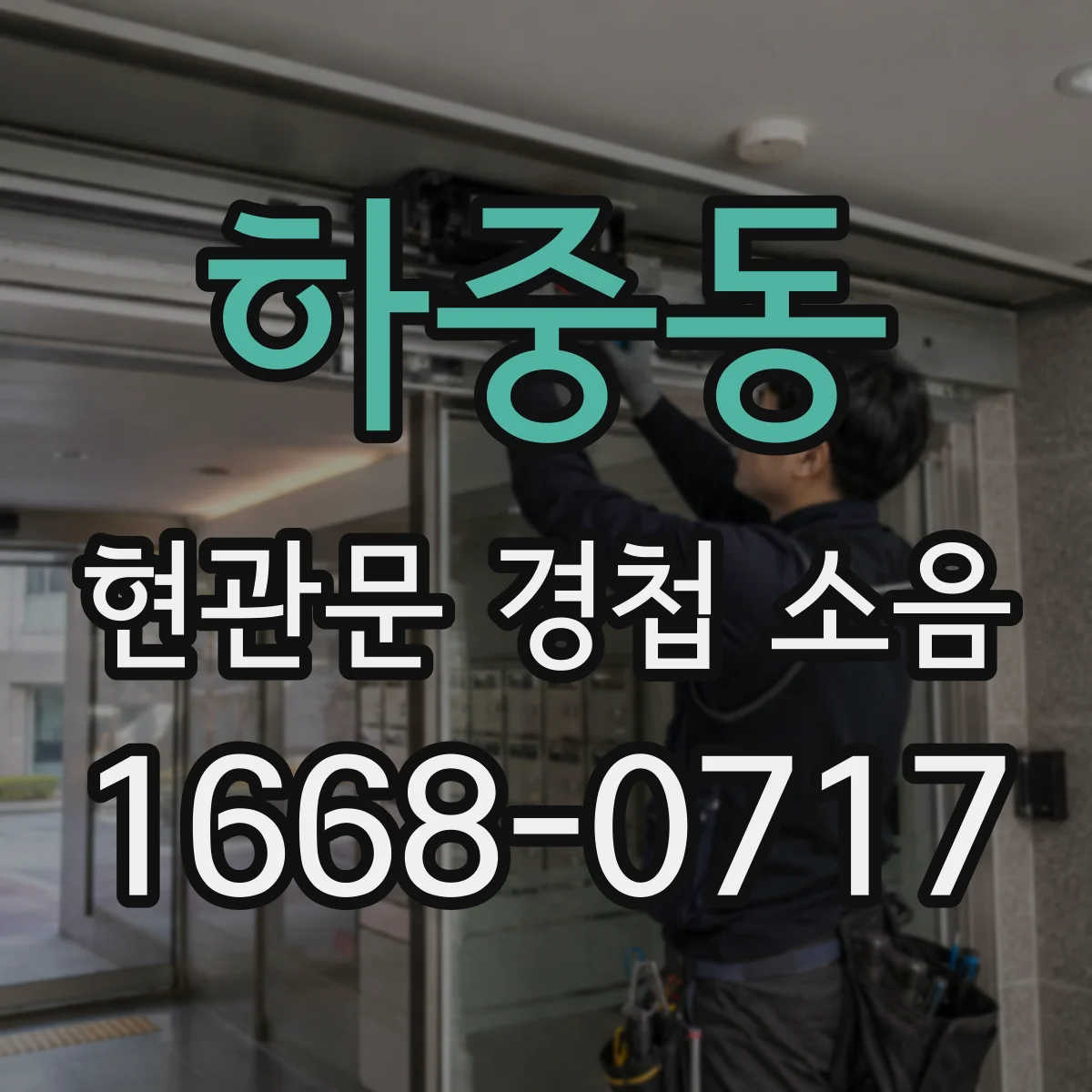 하중동 현관문 경첩 소음