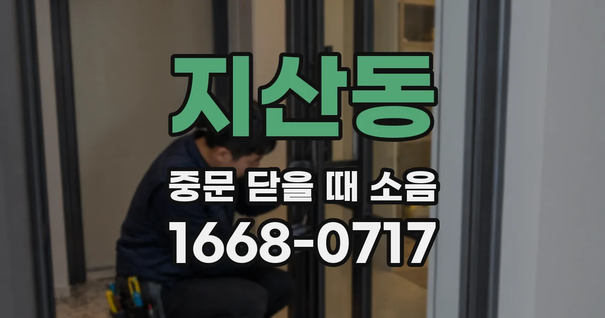 지산동 중문 닫을 때 소음