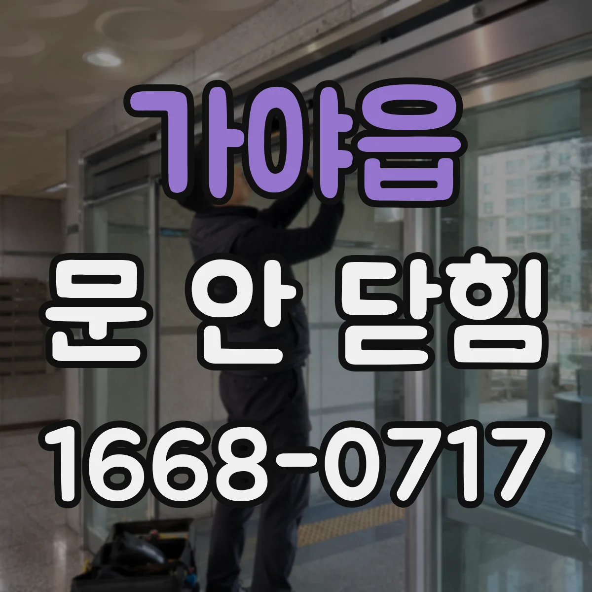 가야읍 문 안 닫힘