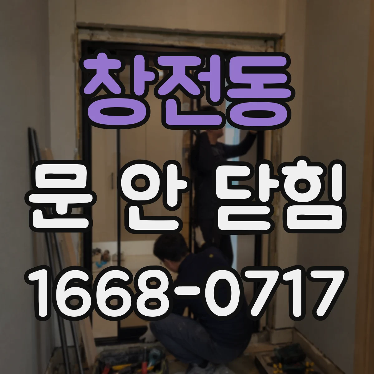 창전동 문 안 닫힘