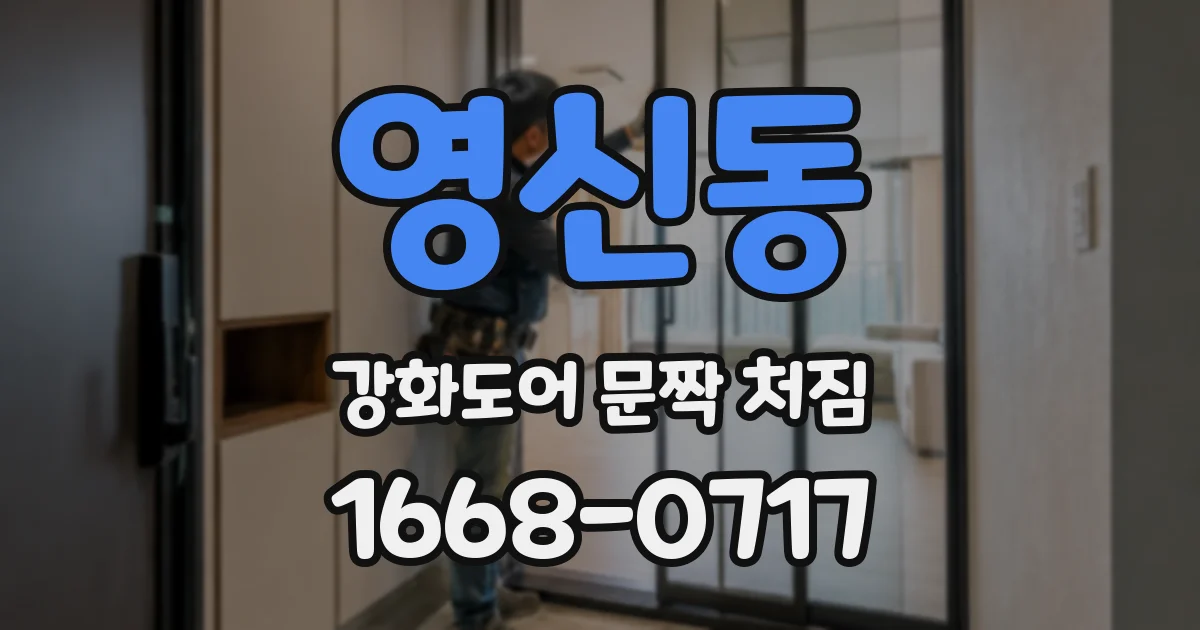 영신동 강화도어 문짝 처짐