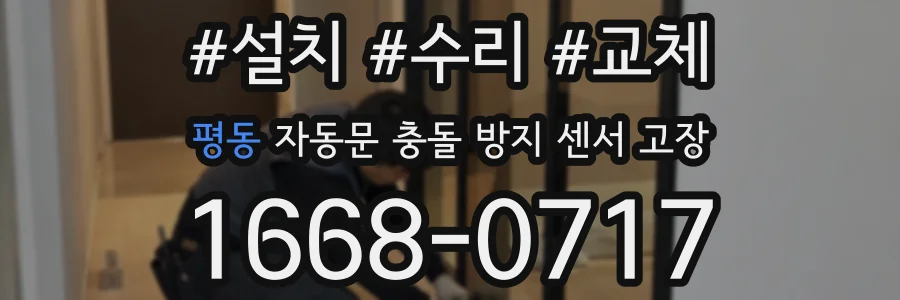 평동 자동문 충돌 방지 센서 고장
