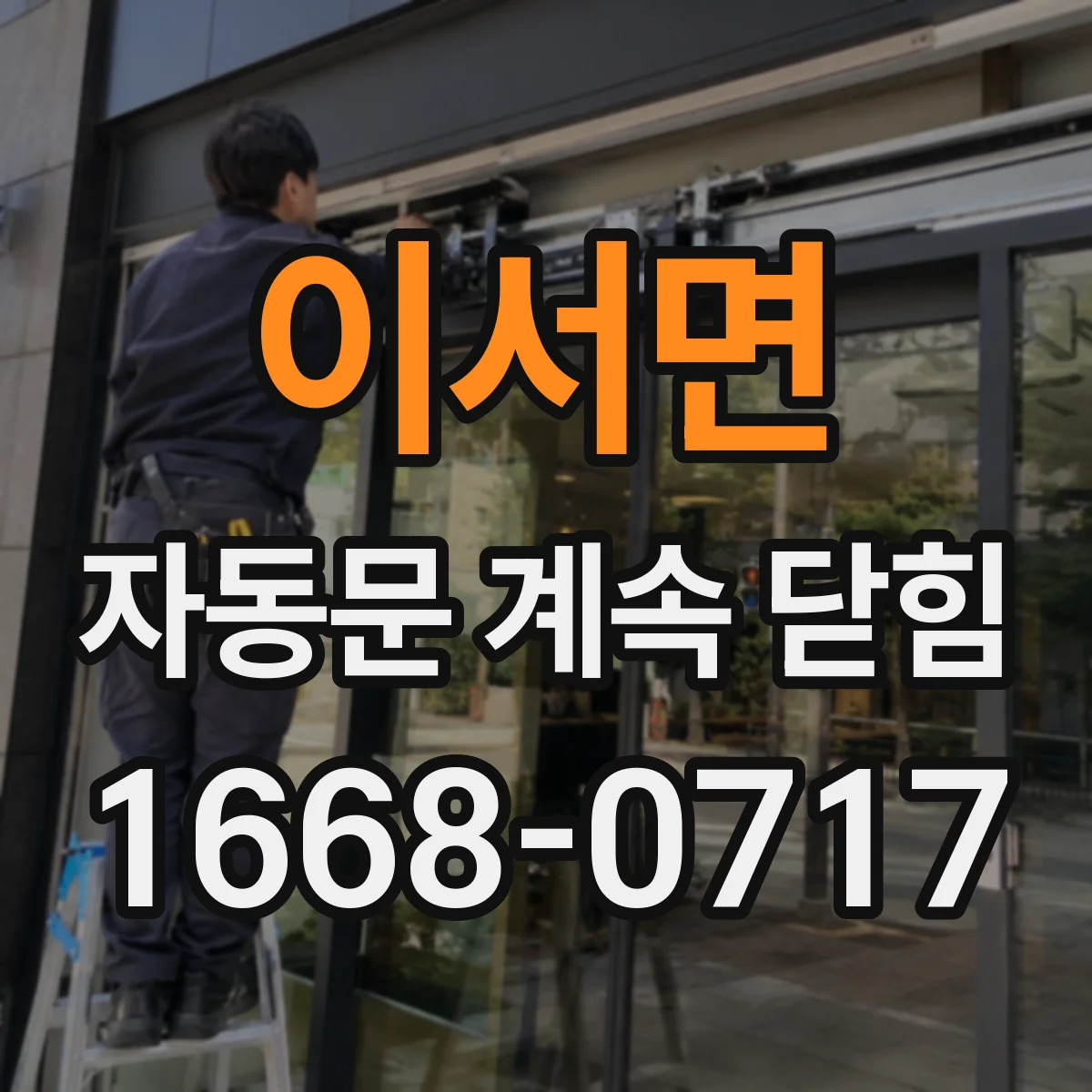 이서면 자동문 계속 닫힘
