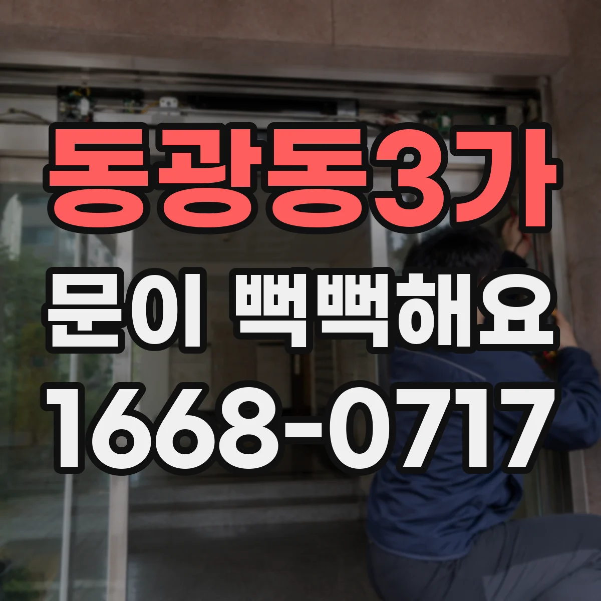 동광동3가 문이 뻑뻑해요
