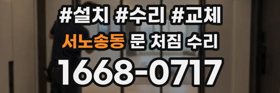 서노송동 문 처짐 수리