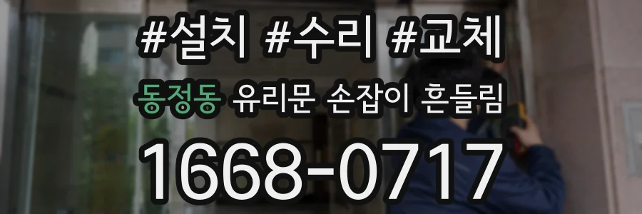 동정동 유리문 손잡이 흔들림