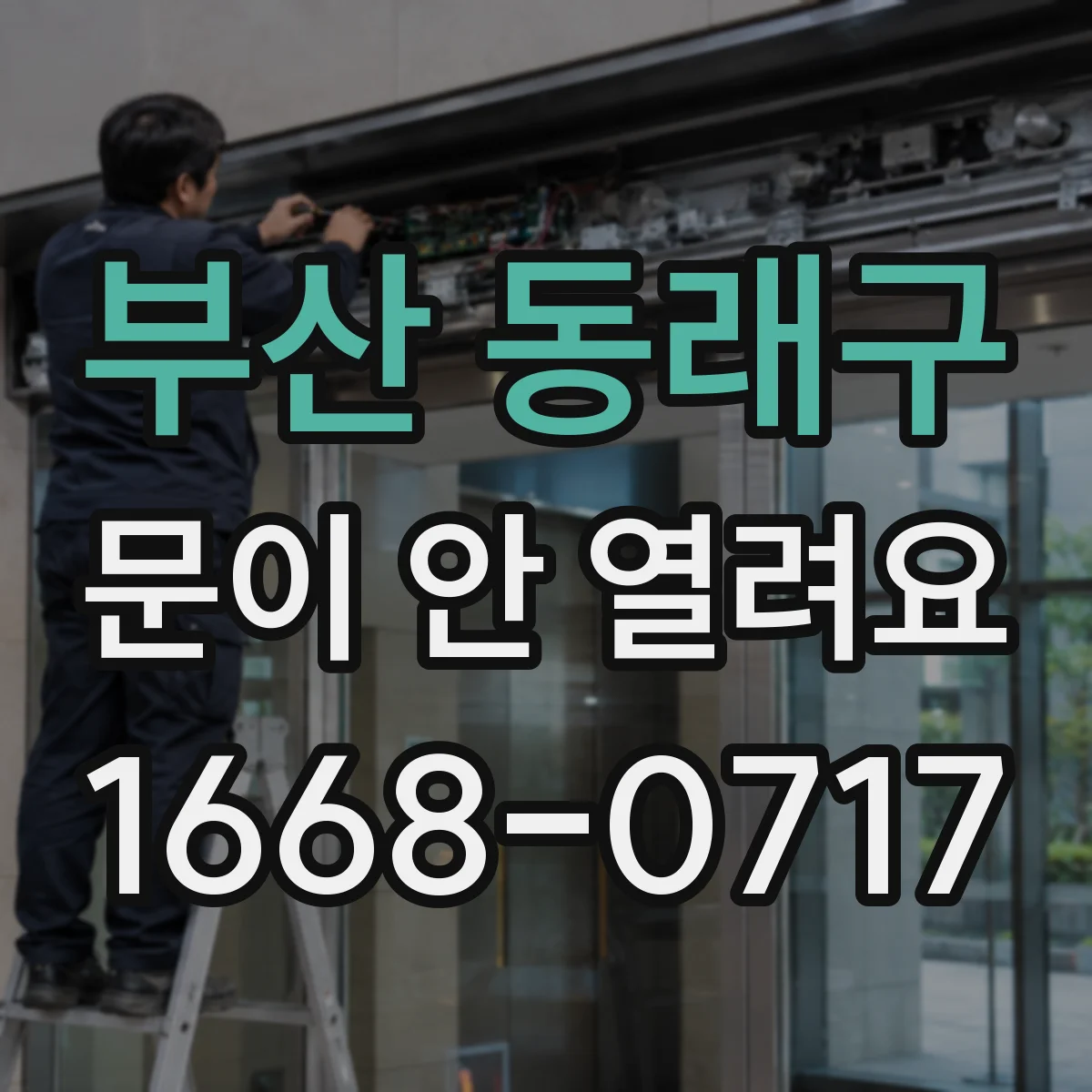 부산 동래구 문이 안 열려요 문틈에 끼인 이물로 걸릴 때 단계별 점검