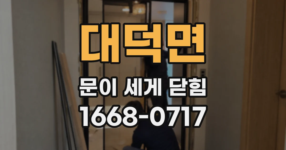 대덕면 문이 세게 닫힘