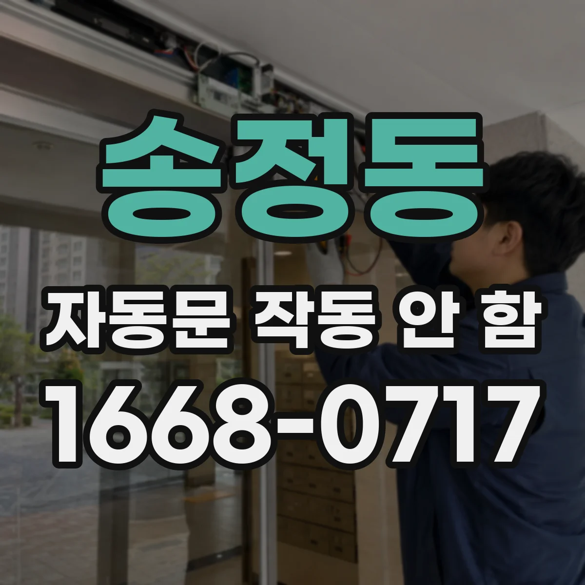 송정동 자동문 작동 안 함