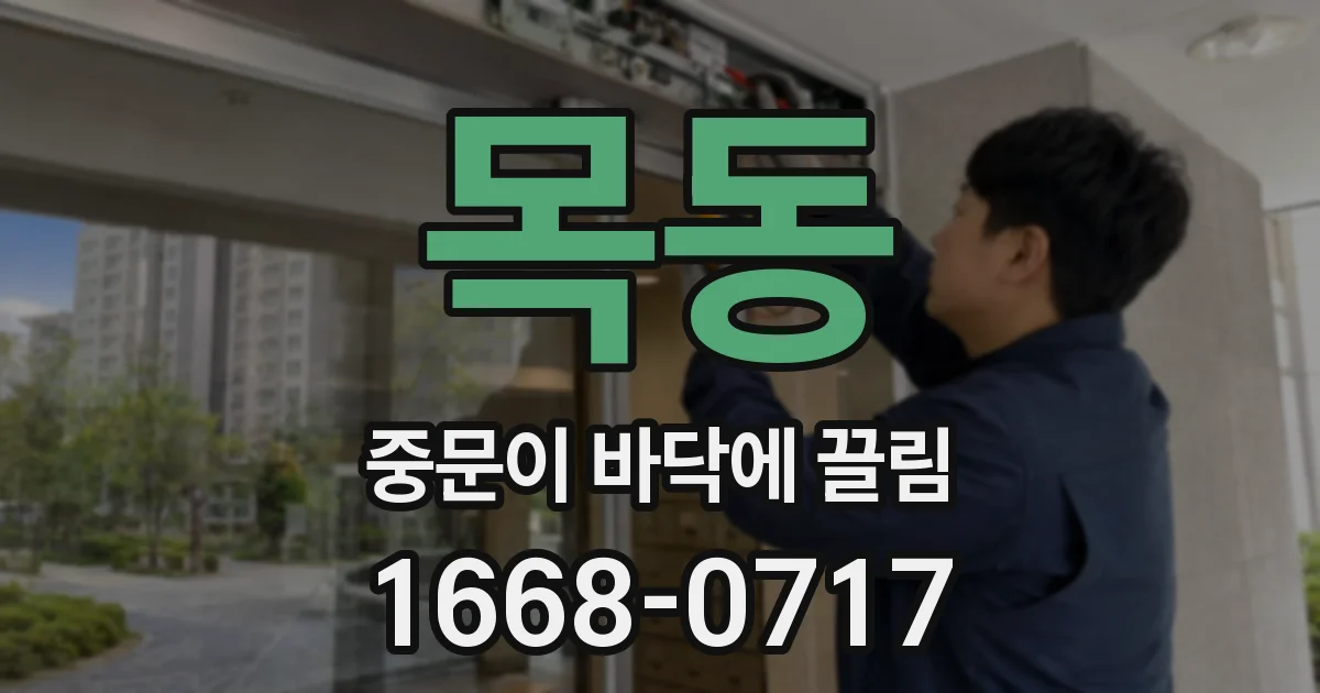 목동 중문이 바닥에 끌림