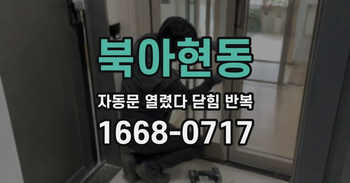 북아현동 자동문 열렸다 닫힘 반복 현상은 문이 한 번 열리고 곧바로 닫히거나, 중간에 멈춘 상태에서 다시 열리며 이어질 수 있습니다.