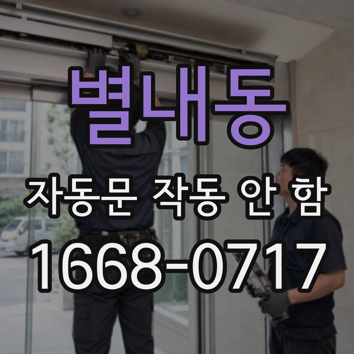별내동 자동문 작동 안 함