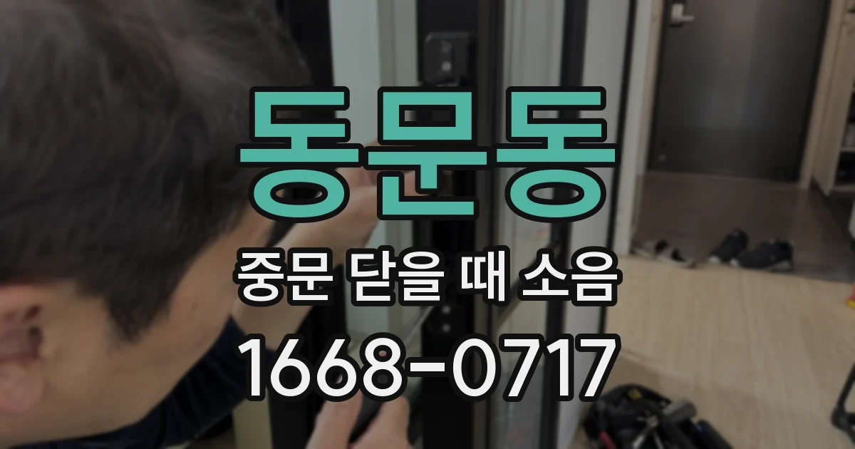 동문동 중문 닫을 때 소음