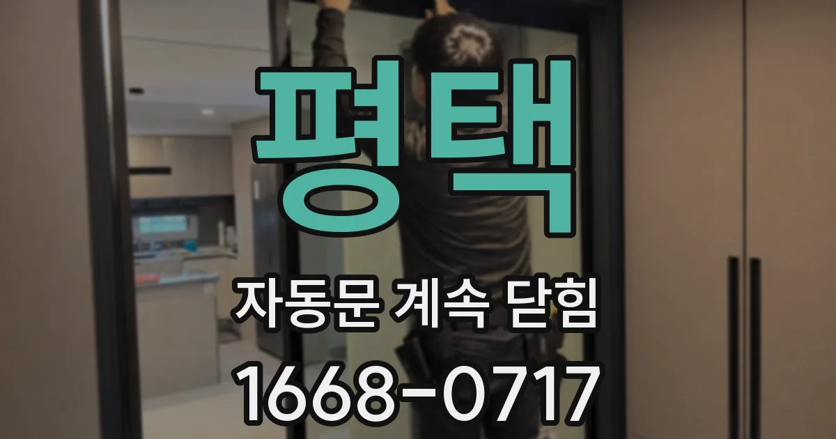 평택 자동문 계속 닫힘