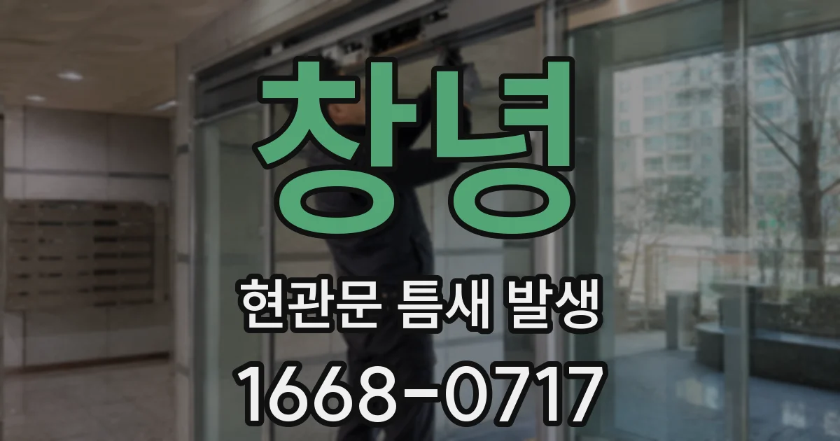 창녕 현관문 틈새 발생