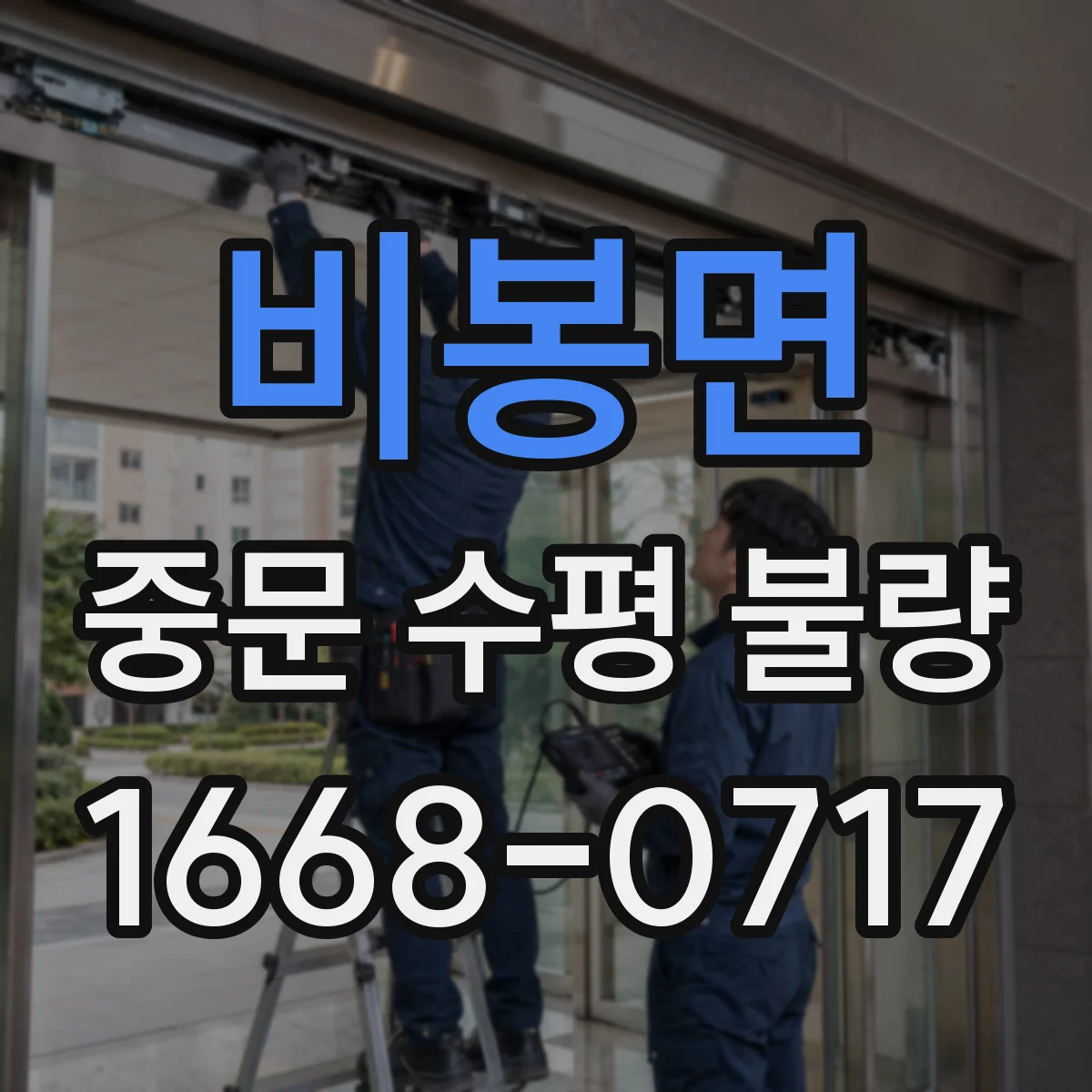 비봉면 중문 수평 불량