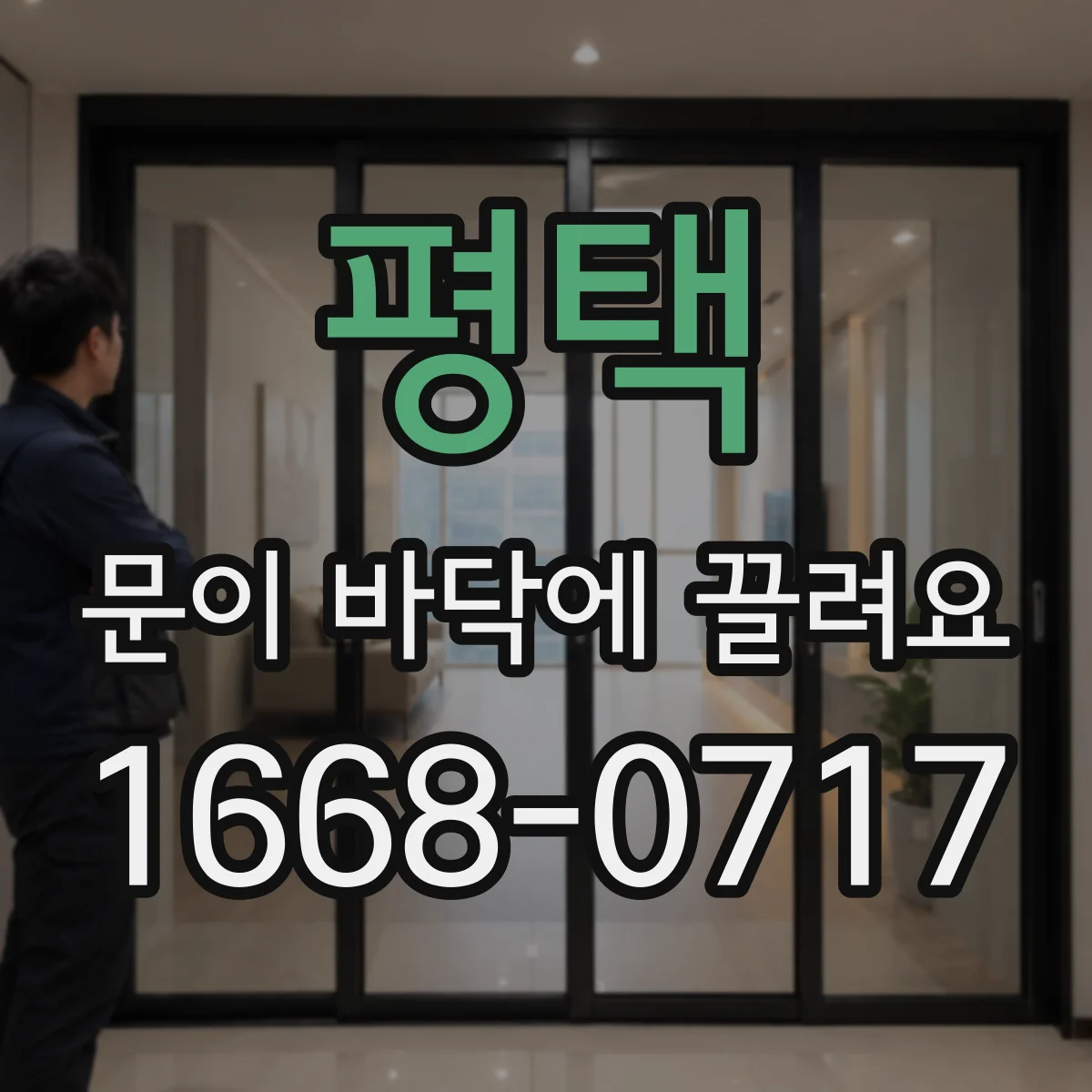 평택 문이 바닥에 끌려요 도어 하부 걸림과 레일 이물 동시 의심해야 할 때
