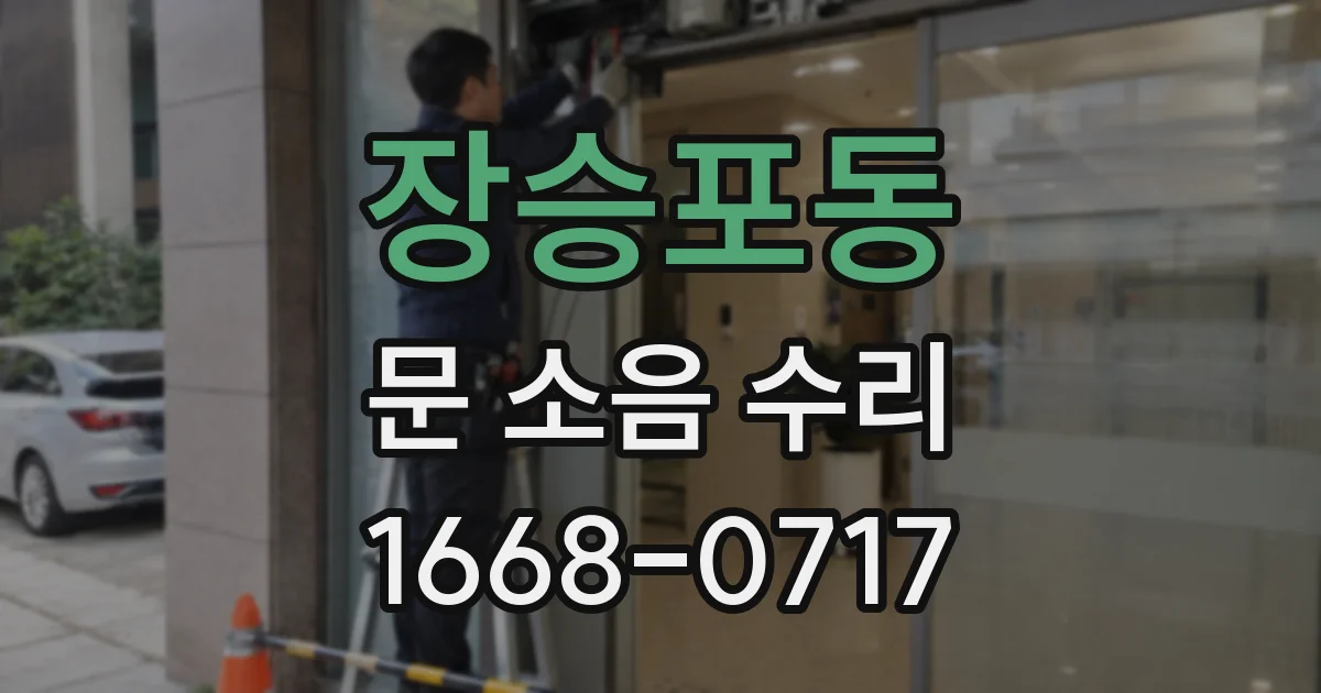 장승포동 문 소음 수리