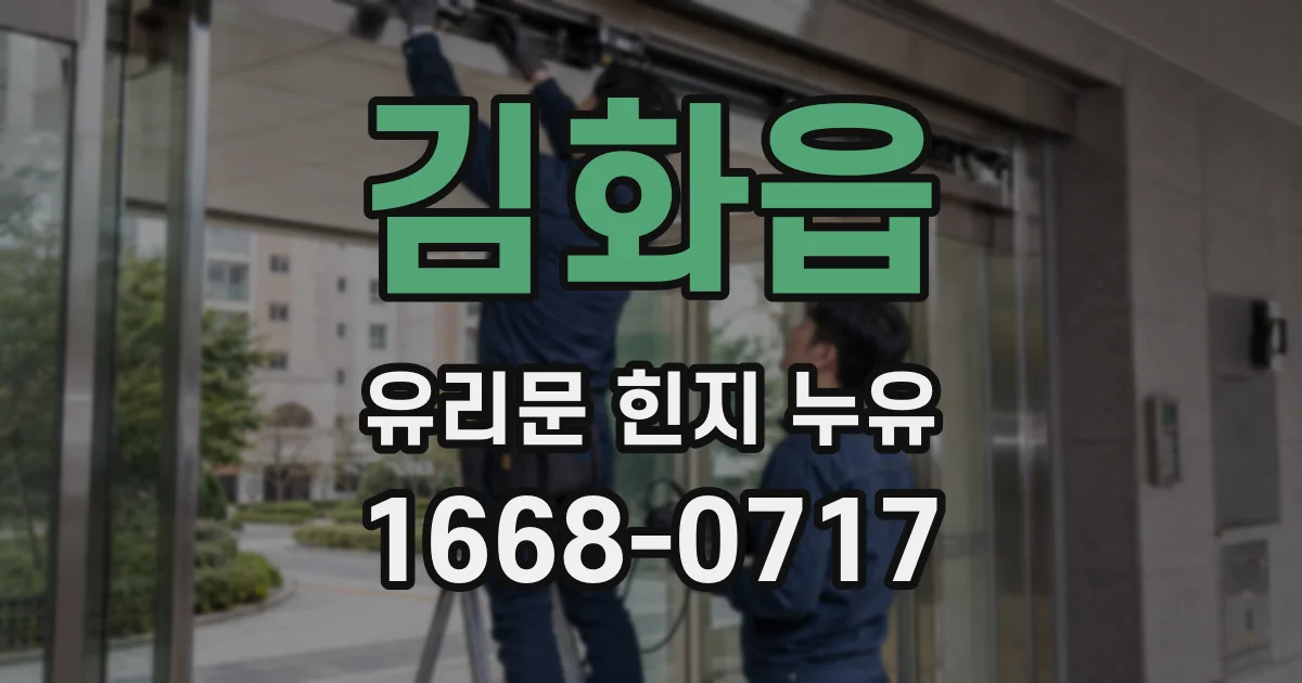 김화읍 유리문 힌지 누유