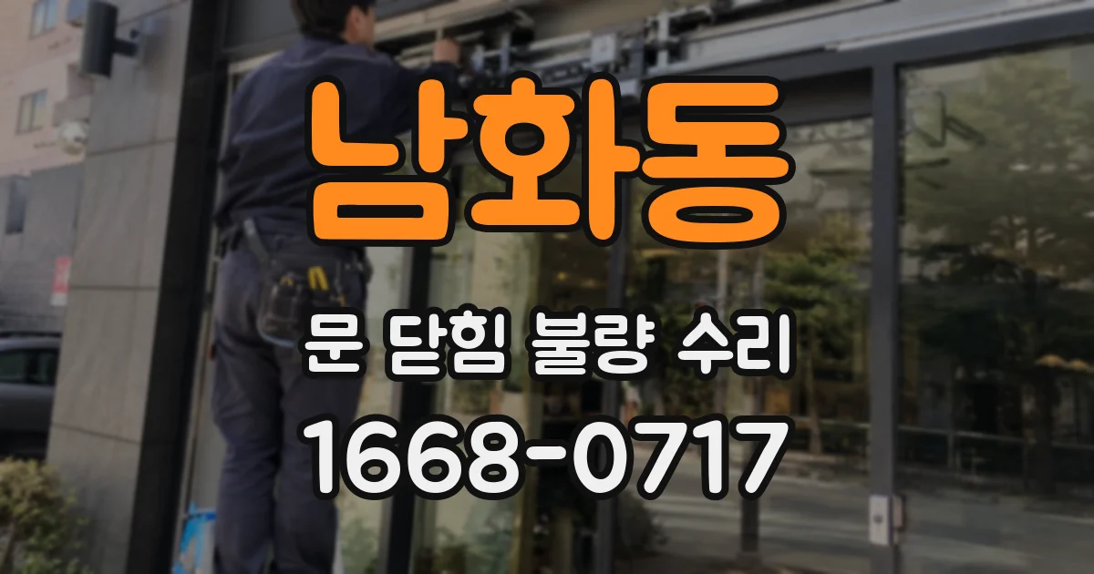 남화동 문 닫힘 불량 수리