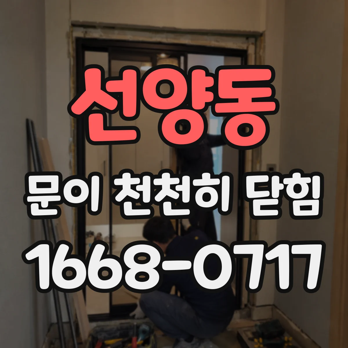 선양동 문이 천천히 닫힘