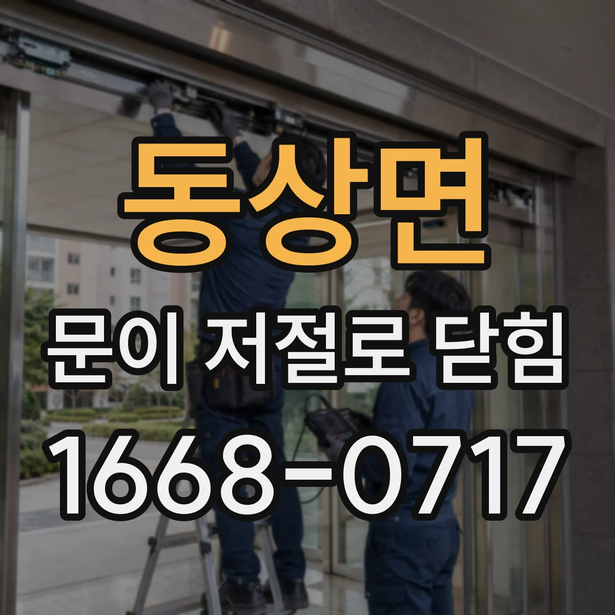 동상면 문이 저절로 닫힘