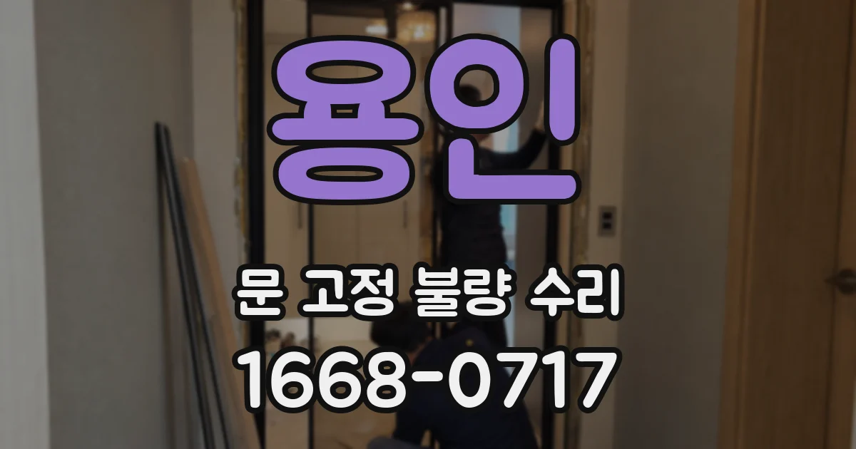용인 문 고정 불량 수리