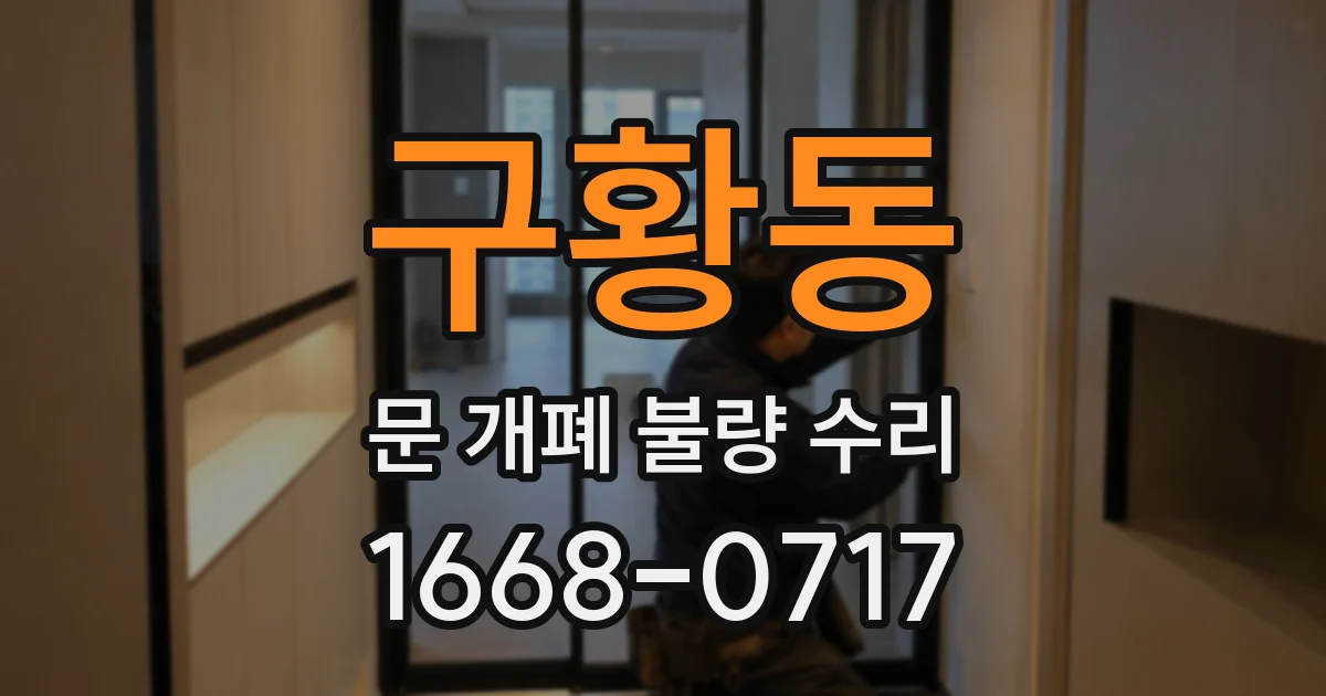 구황동 문 개폐 불량 수리