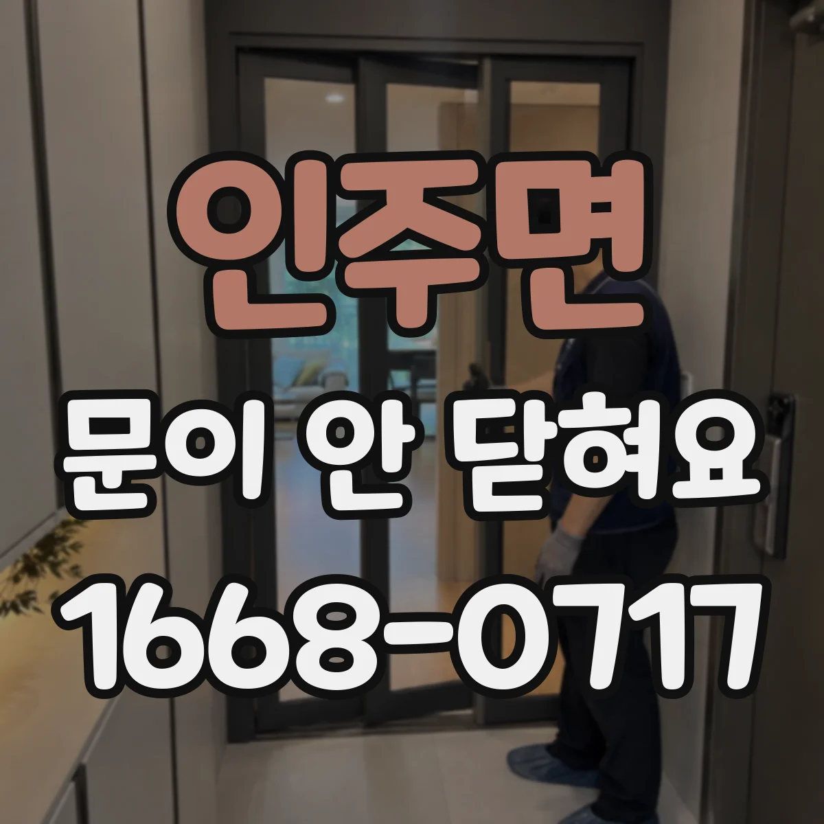 인주면 문이 안 닫혀요