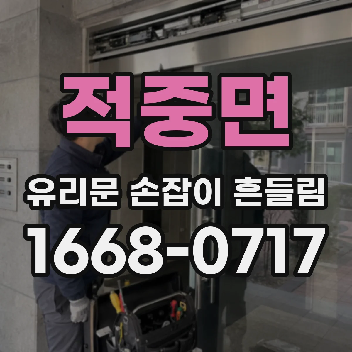 적중면 유리문 손잡이 흔들림