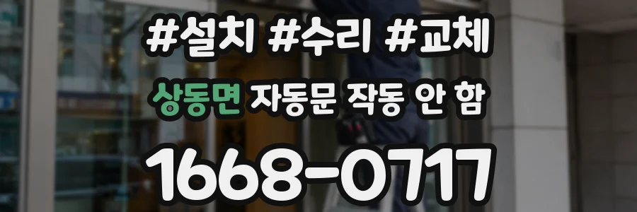 상동면 자동문 작동 안 함