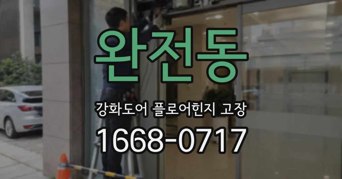 완전동 강화도어 플로어힌지 고장