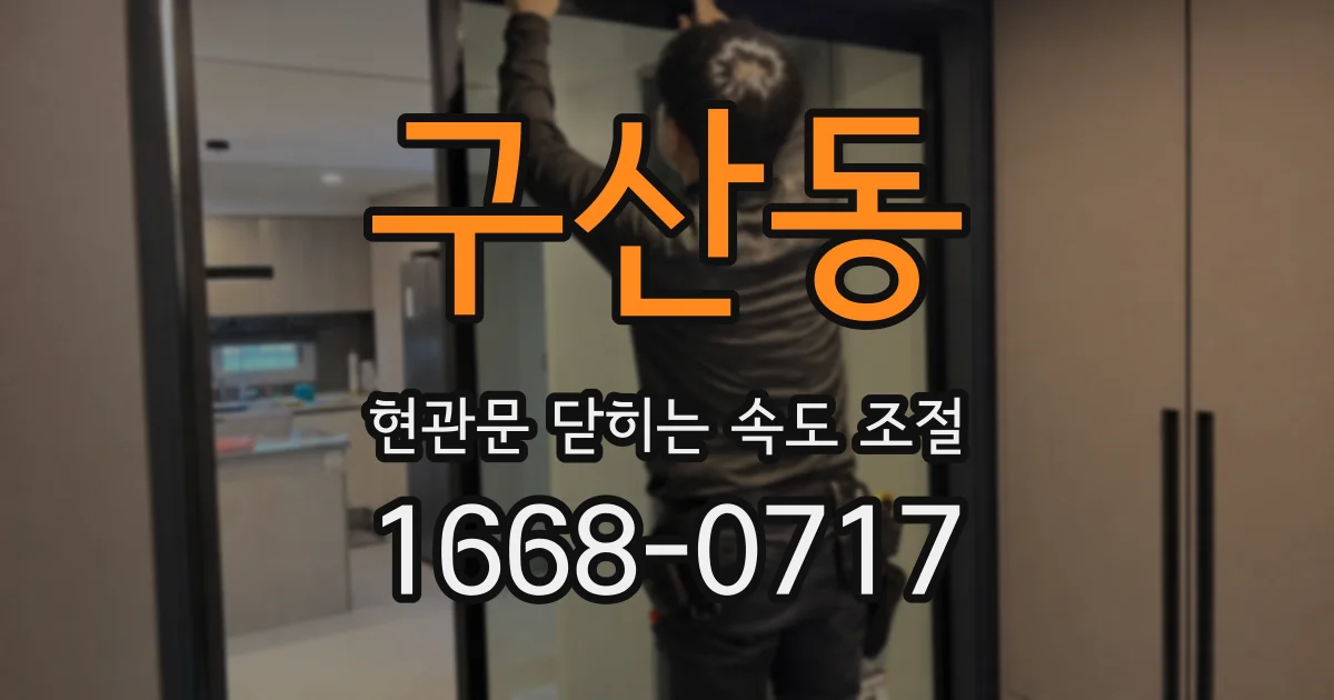 구산동 현관문 닫히는 속도 조절