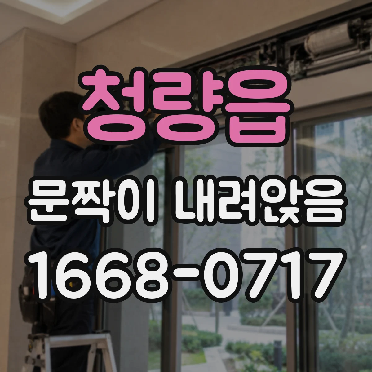 청량읍 문짝이 내려앉음