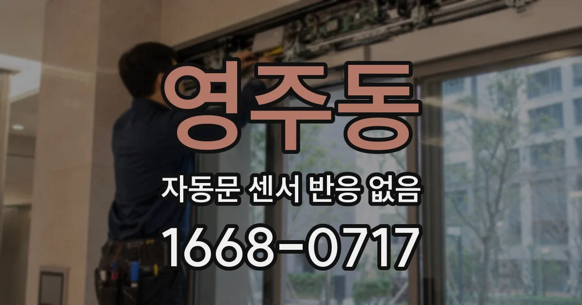 영주동 자동문 센서 반응 없음