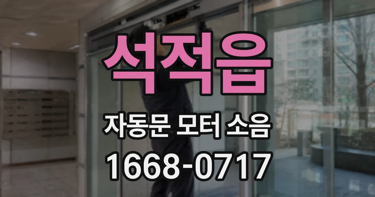 석적읍 자동문 모터 소음