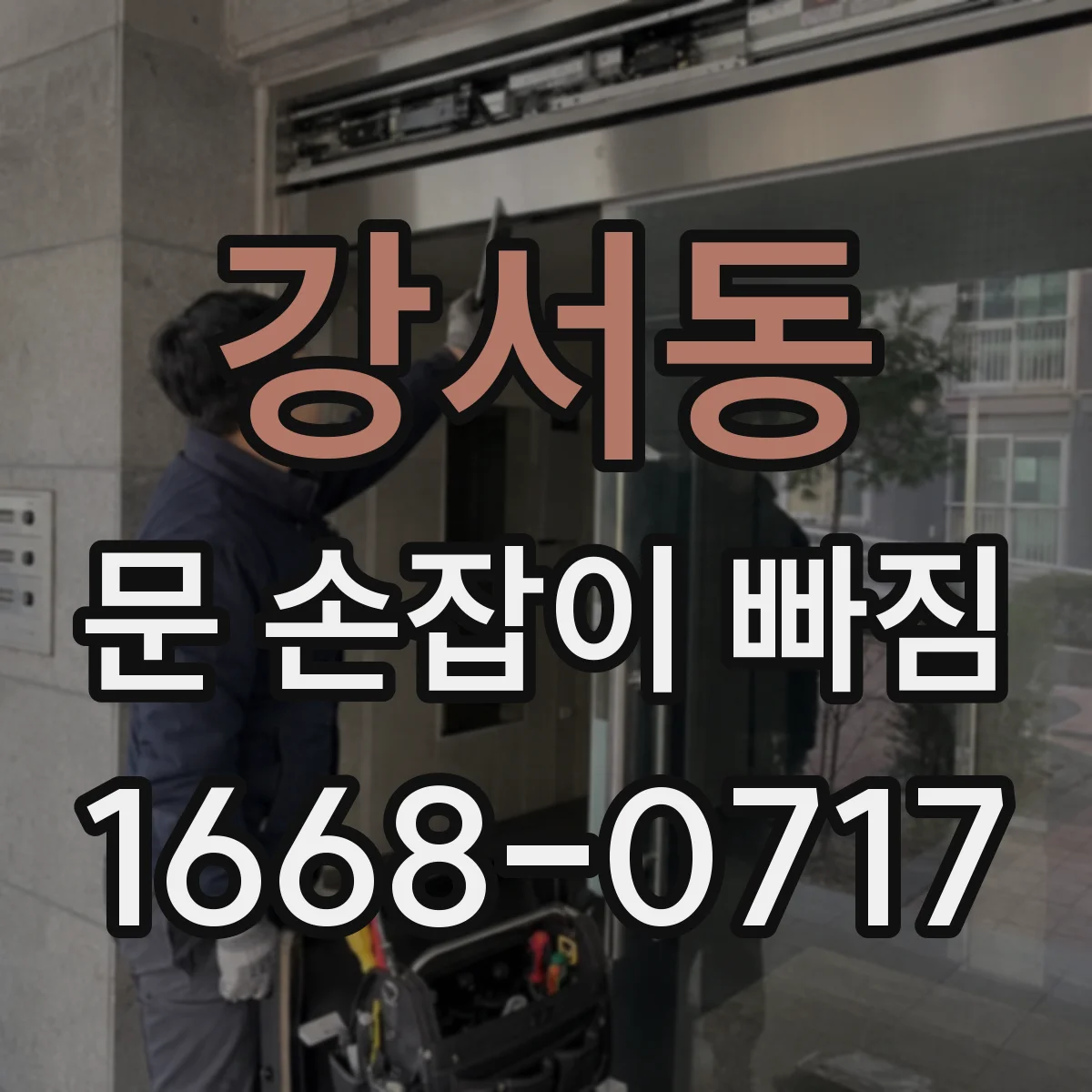 강서동 문 손잡이 빠짐