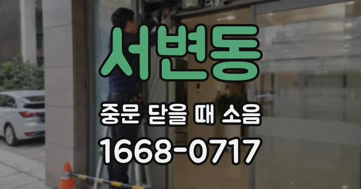 서변동 중문 닫을 때 소음